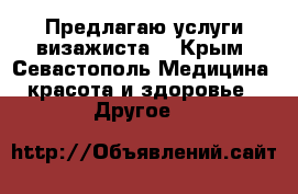 Предлагаю услуги визажиста! - Крым, Севастополь Медицина, красота и здоровье » Другое   